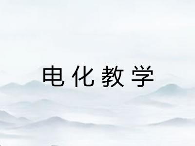 电化教学