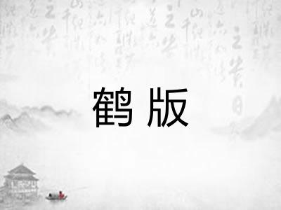 鹤版