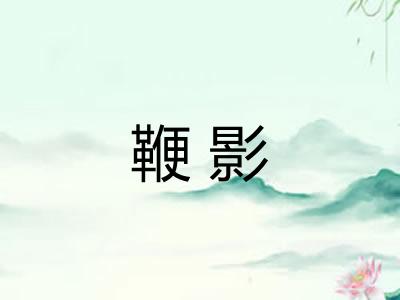 鞭影