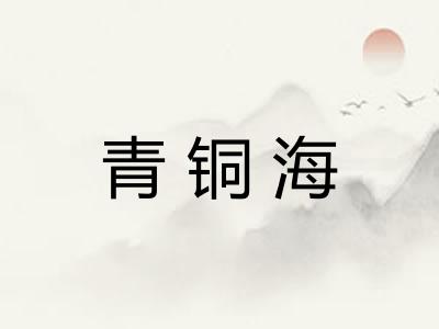 青铜海