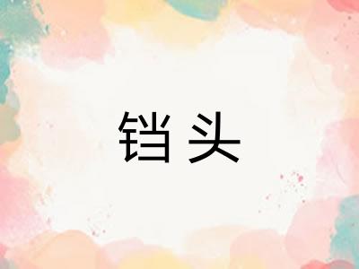 铛头