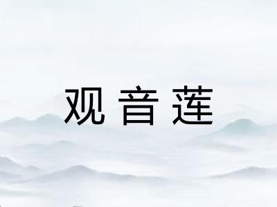观音莲
