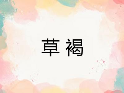 草褐