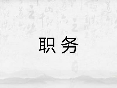 职务