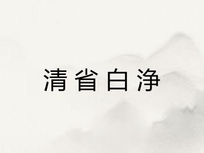 清省白浄
