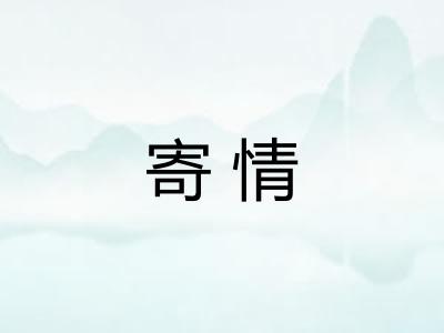 寄情