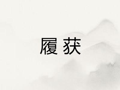 履获