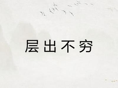 层出不穷