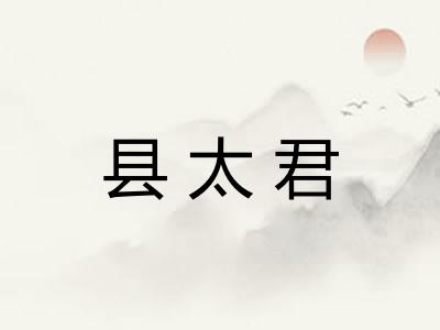 县太君