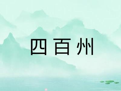 四百州