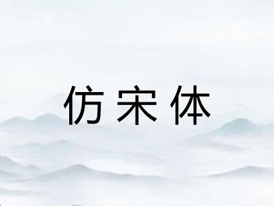 仿宋体