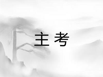 主考