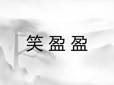 笑盈盈