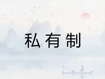 私有制