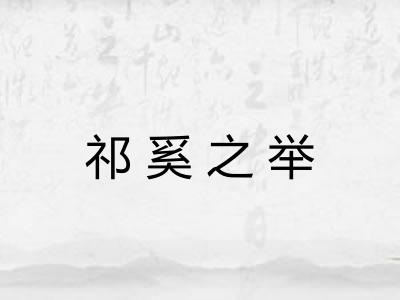 祁奚之举