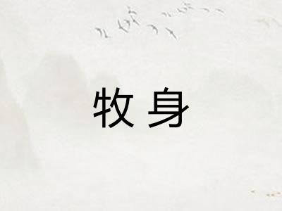 牧身