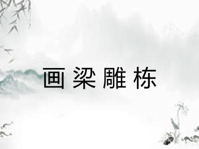 画梁雕栋