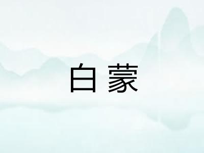 白蒙