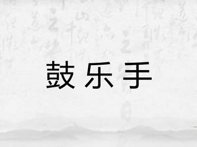 鼓乐手