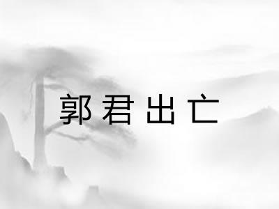 郭君出亡
