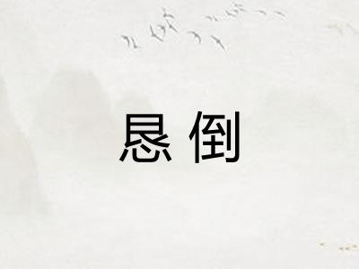 恳倒
