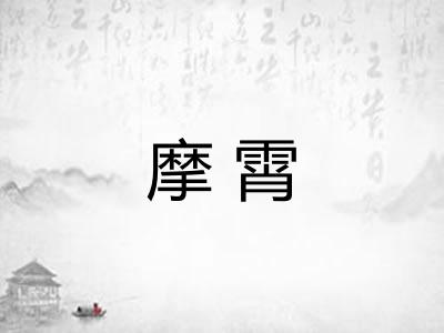 摩霄