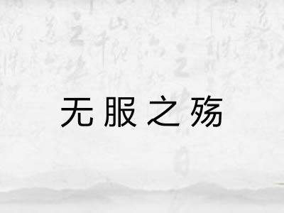 无服之殇