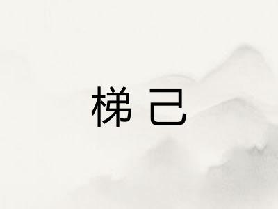 梯己