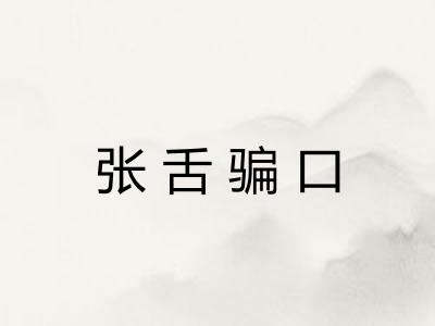 张舌骗口