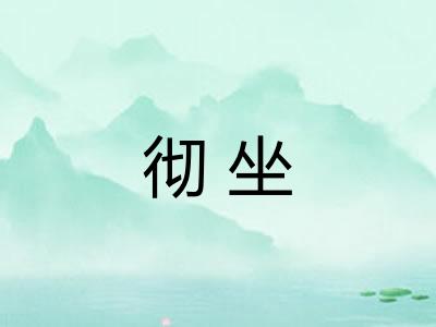 彻坐