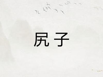 尻子