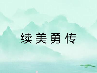 续美勇传