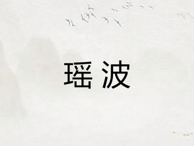 瑶波