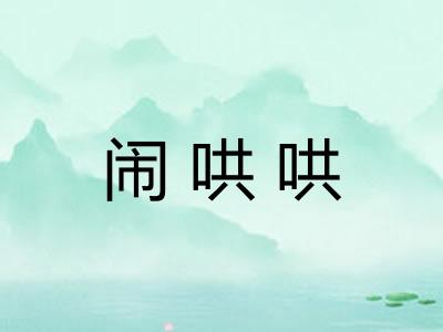 闹哄哄