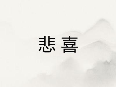 悲喜