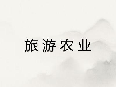旅游农业