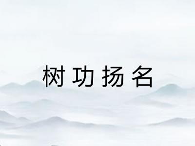 树功扬名