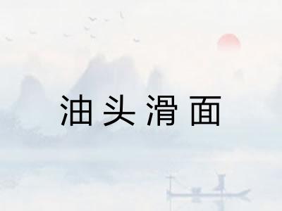 油头滑面