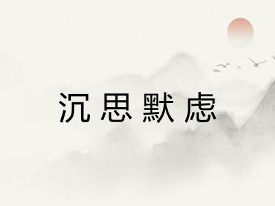 沉思默虑