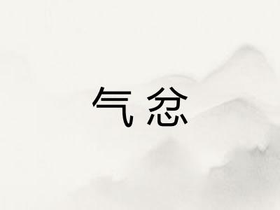 气忿