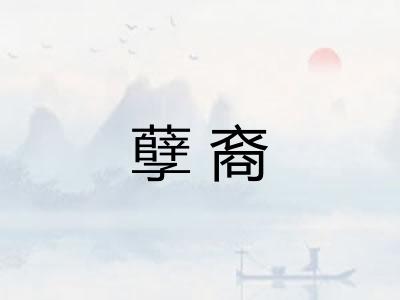 孽裔