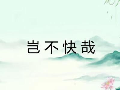 岂不快哉