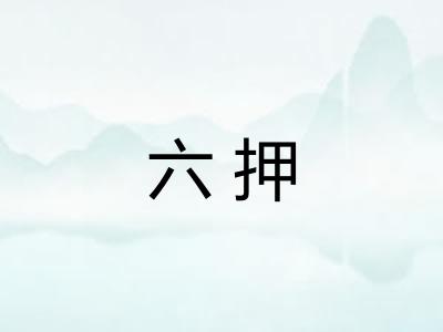 六押