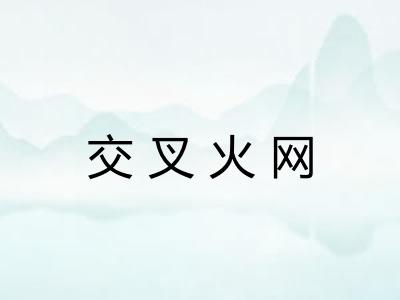 交叉火网