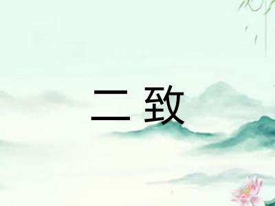 二致