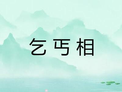 乞丐相