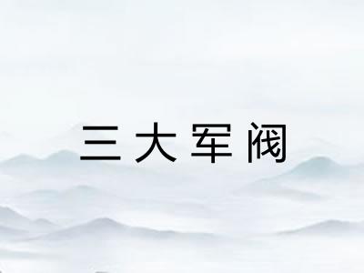 三大军阀