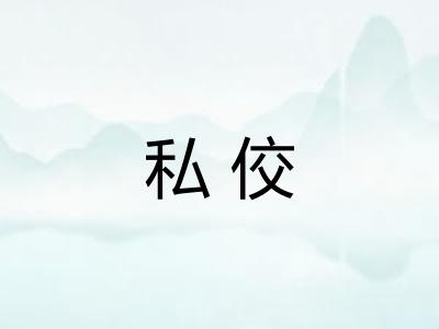 私佼