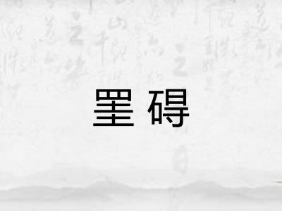 罣碍