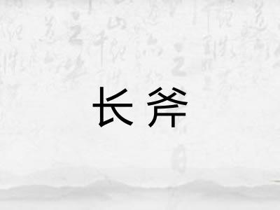 长斧